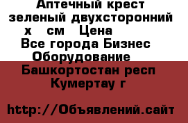 Аптечный крест зеленый двухсторонний 96х96 см › Цена ­ 30 000 - Все города Бизнес » Оборудование   . Башкортостан респ.,Кумертау г.